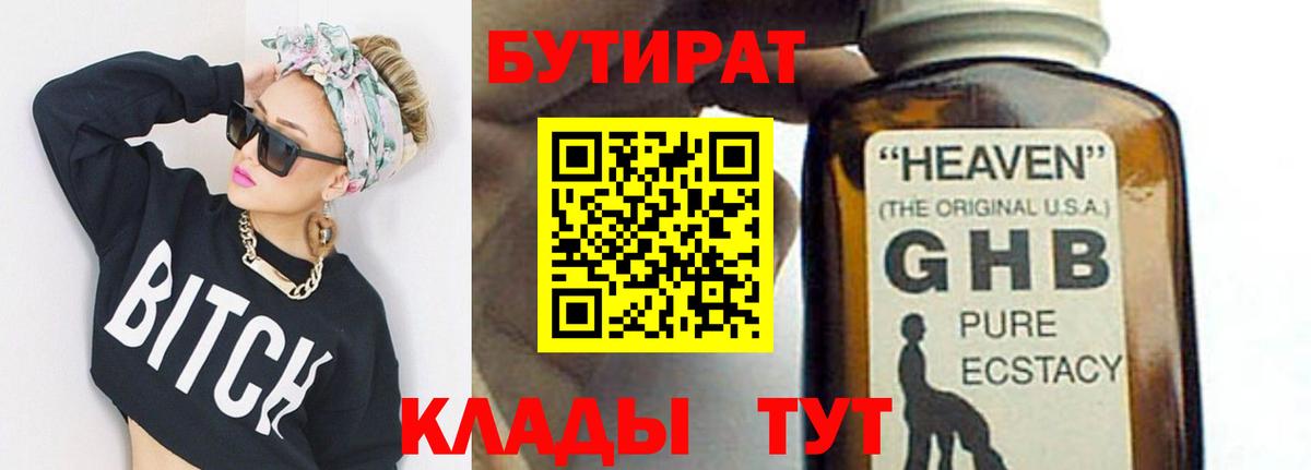 Бутират GHB Владивосток